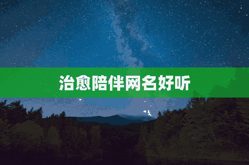 治愈陪伴网名好听